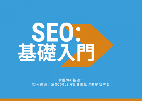 SEO基礎：如何透過了解Google演算法優化你的網站排名